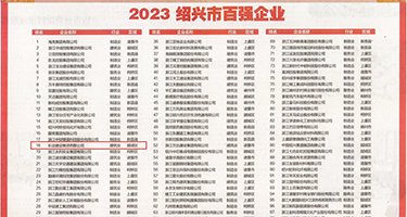 大胆人体掰穴写真权威发布丨2023绍兴市百强企业公布，长业建设集团位列第18位